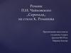Романс П.И. Чайковского "Cеренада" на стихи К. Романова