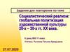 Тест. Социалистический реализм: глобальная политизация художественной культуры 20-х – 30-х гг. ХХ века