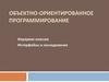 Объектно-ориентированное программирование. Иерархия классов