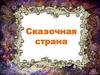 Сказочная страна