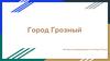 Город Грозный