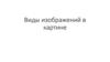 Виды изображений в картине