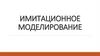Имитационное моделирование