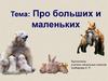 Про больших и маленьких животных