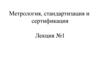Метрология, стандартизация и сертификация. Лекция №1