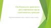 Особенности правового регулирования труда самозанятых граждан