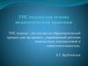 ТИС подход как основа педагогической практики