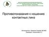 Противопоказания к ношению контактных линз