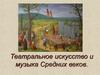 Театральное искусство и музыка Средних веков