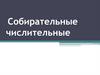 Собирательные числительные