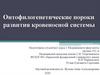 Онтофилогенетические пороки развития кровеносной системы