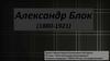 Александр Блок (1880-1921)