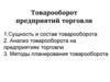 Товарооборот предприятий торговли