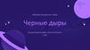 Черные дыры