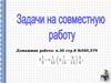 Задачи на совместную работу