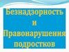 Памятка. Безнадзорность и правонарушения