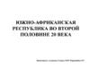 Южно-африканская республика во второй половине 20 века