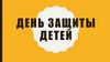 День защиты детей!