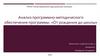 Анализ программно-методического обеспечения программы: «От рождения до школы»
