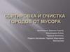 Сортировка и очистка городов от мусора