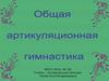 Общая артикуляционная гимнастика