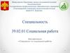 Специальность 39.02.01 Социальная работа