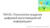Технология создания цифровой мультимедийной информации