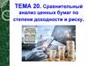 Сравнительный анализ ценных бумаг по степени доходности и риску