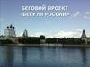 Бегу по России
