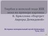 Тюрбан в женской моде XIX века на примере картины К. Брюллова «Портрет Авроры Демидовой»