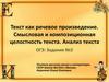 Текст как речевое произведение. Смысловая и композиционная целостность текста. Анализ текста