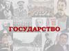 Государство. Термин