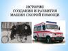 История создания и развития машин скорой помощи