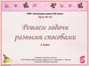 Решаем задачи разными способами. 54 урок