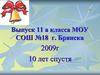 Выпуск 11 а класса МОУ СОШ №18 г. Брянска