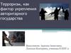 Терроризм, как фактор укрепления авторитарного государства