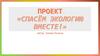 Спасем экологию вместе