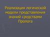 Реализация логической модели представления знаний средствами Пролога