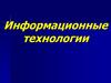Информационные технологиии