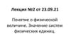 Физическая величина. Значение систем физических единиц