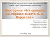 Викторина «На сколько вы хорошо знаете И. А. Куратова»