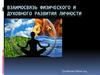 Взаимосвязь физического и духовного развития личности