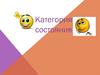 Категория состояния
