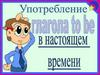 Употребление глагола to be в настоящем времени