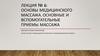 Основы медицинского массажа. Основные и вспомогательные приемы массажа. Тема 6
