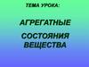 Агрегатные состояния вещества