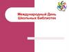 Международный День школьных библиотек