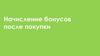 Начисление бонусов после покупки