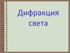 Дифракция света. Характерным проявлением волновых свойств света
