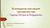 Всемирное наследие человечества. Город Петра в Иордании
